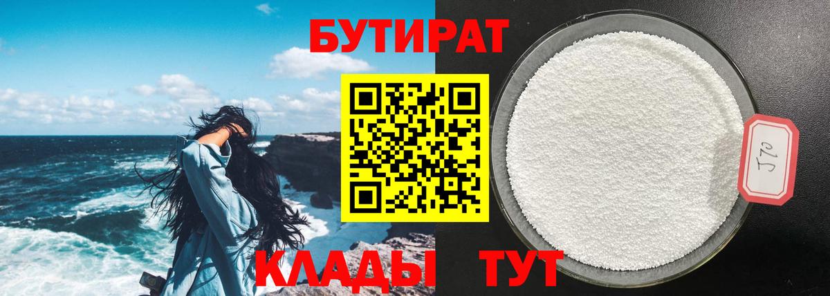 БУТИРАТ бутик  Рубцовск 