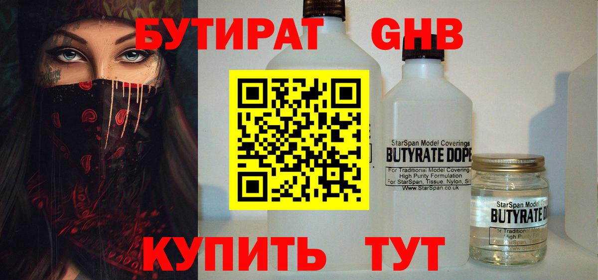 Рубцовск  БУТИРАТ 1.4BDO  БУТИРАТ  Вход с VPN 