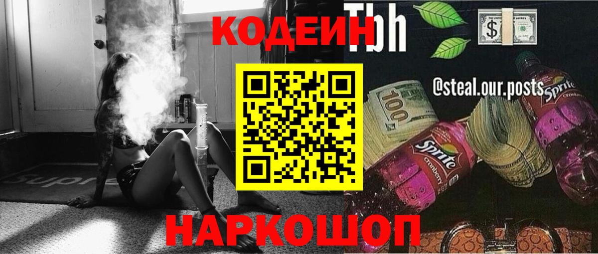 Кодеиновый сироп Lean Purple Drank  Кодеин Purple Drank  Рубцовск  Вход с VPN 