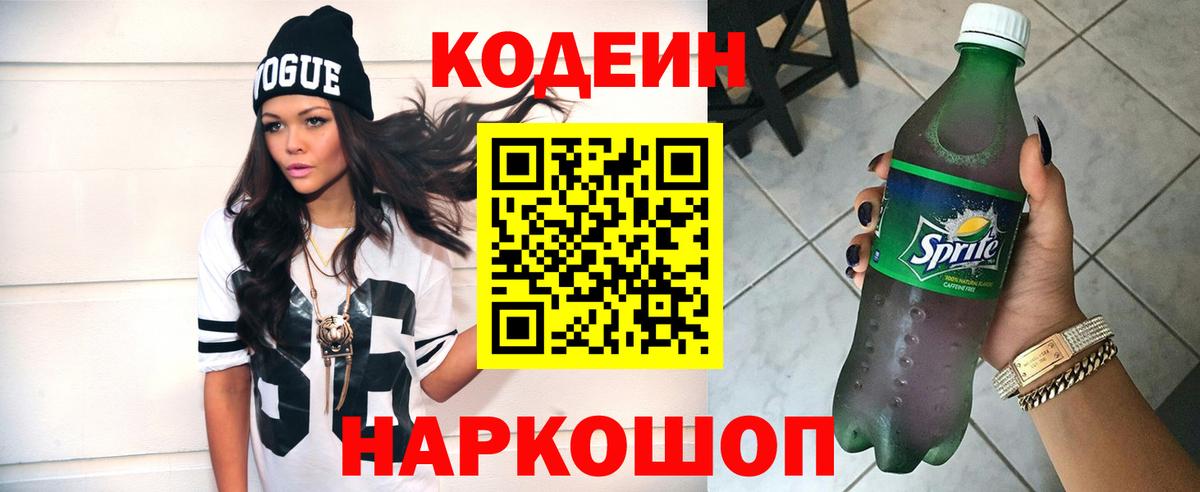 Кодеин Purple Drank  Кодеиновый сироп Lean Purple Drank  Рубцовск 