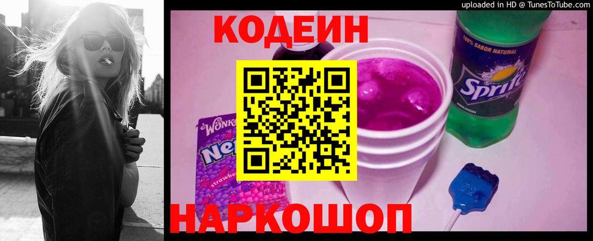 Codein напиток Lean (лин) Рубцовск